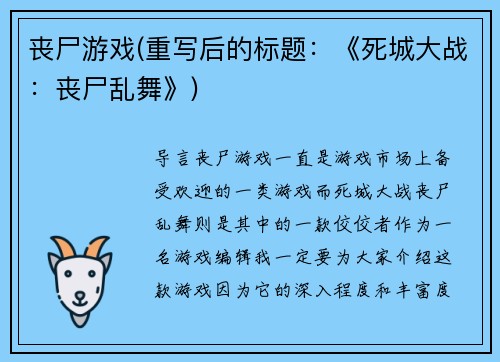 丧尸游戏(重写后的标题：《死城大战：丧尸乱舞》)