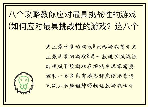 八个攻略教你应对最具挑战性的游戏(如何应对最具挑战性的游戏？这八个攻略将教你如何做到！)