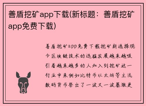 善盾挖矿app下载(新标题：善盾挖矿app免费下载)