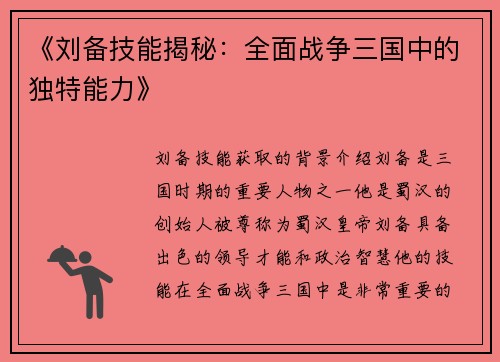 《刘备技能揭秘：全面战争三国中的独特能力》